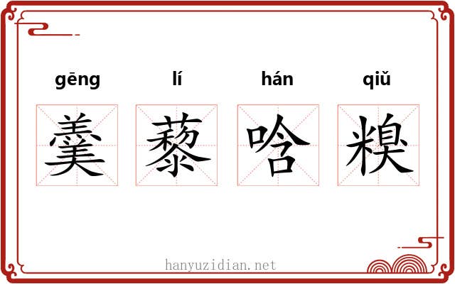 羹藜唅糗