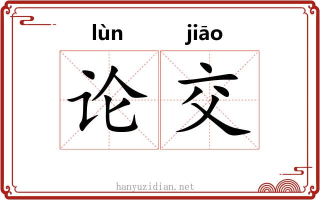 论交 论交