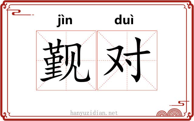 觐对