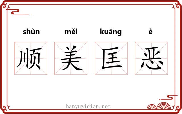 顺美匡恶 顺美匡恶