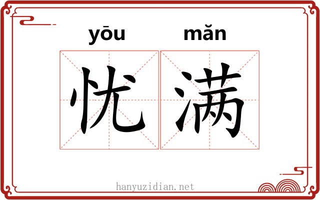 忧满 忧满