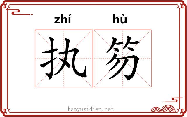 执笏