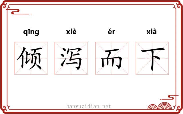 倾泻而下 倾泻而下