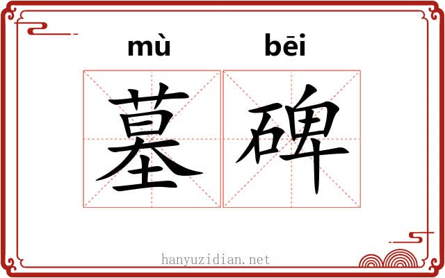 墓碑 墓碑