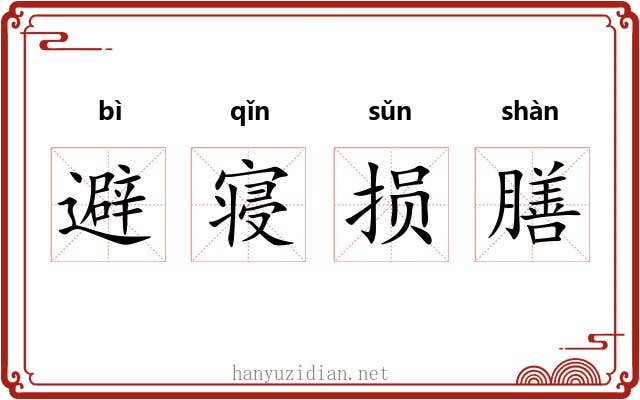 避寝损膳