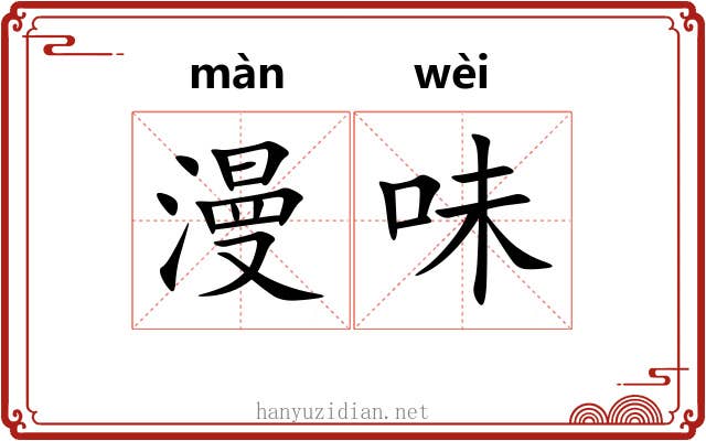 漫味 漫味
