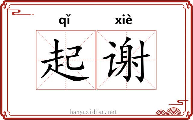 起谢