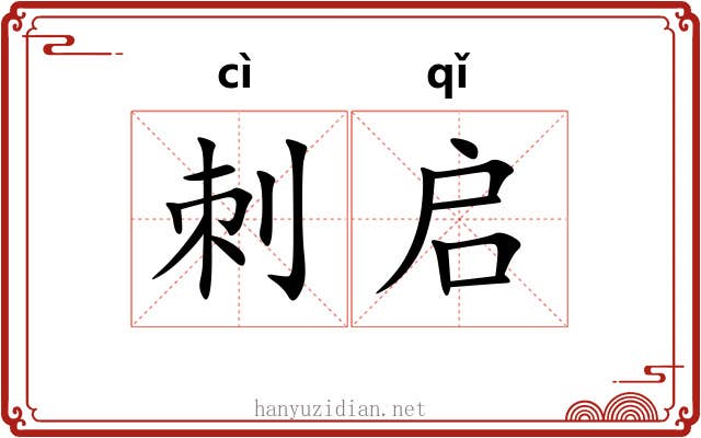 刺启