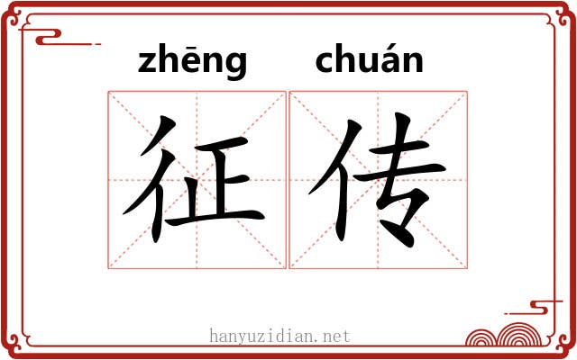 征传
