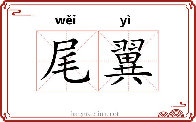 尾翼 尾翼