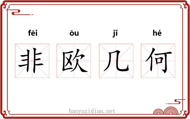 非欧几何 非欧几何