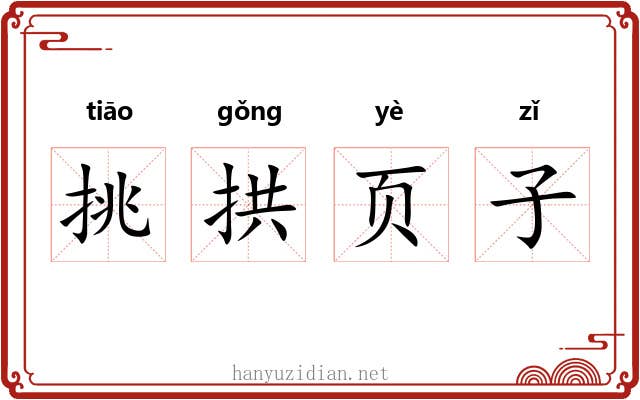 挑拱页子 挑拱页子
