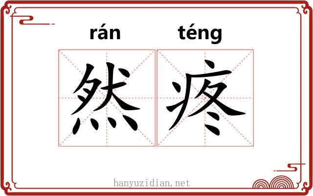 然疼