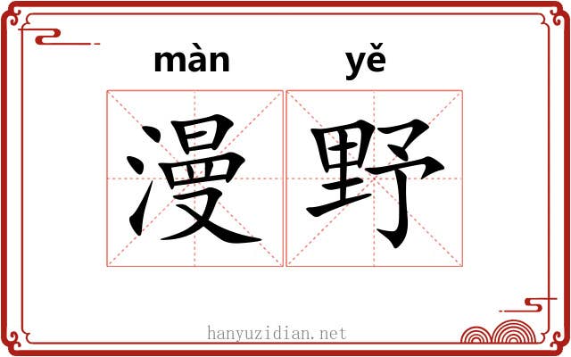 漫野 漫野
