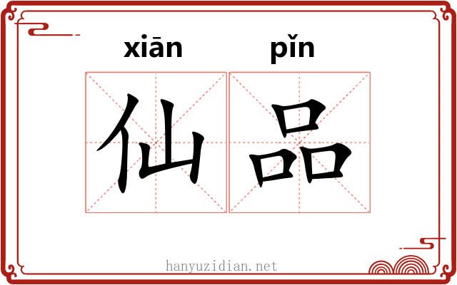 仙品