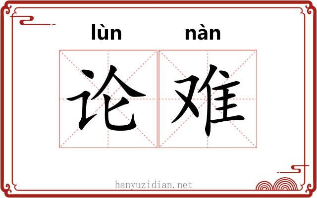 论难 论难