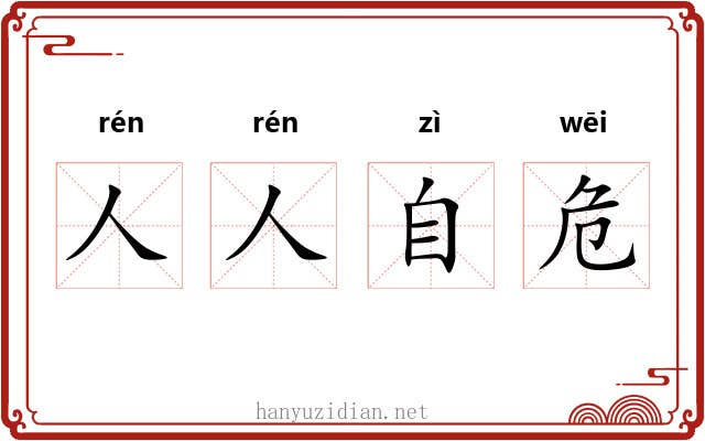 人人自危