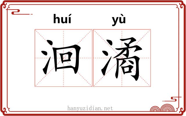 洄潏