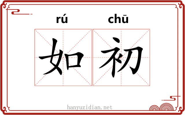 如初 如初