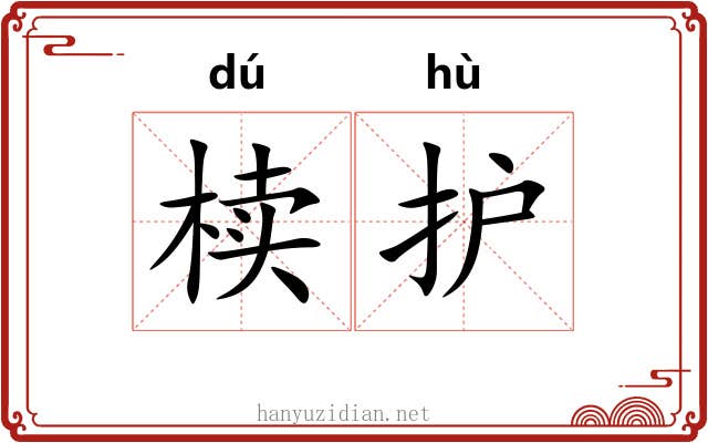 椟护