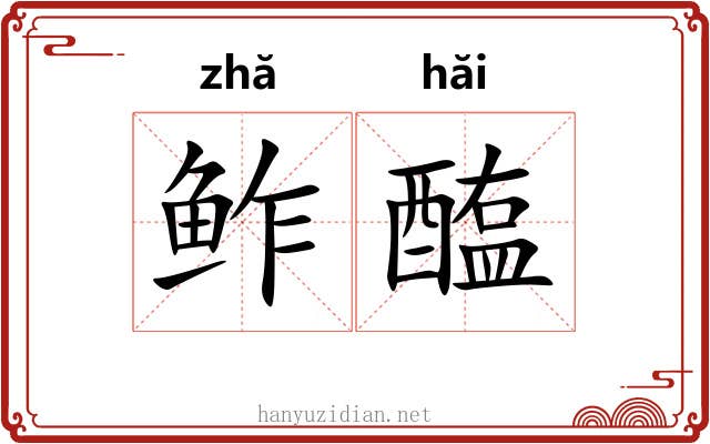 鲊醢