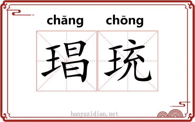 琩珫