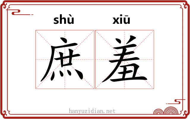 庶羞 庶羞