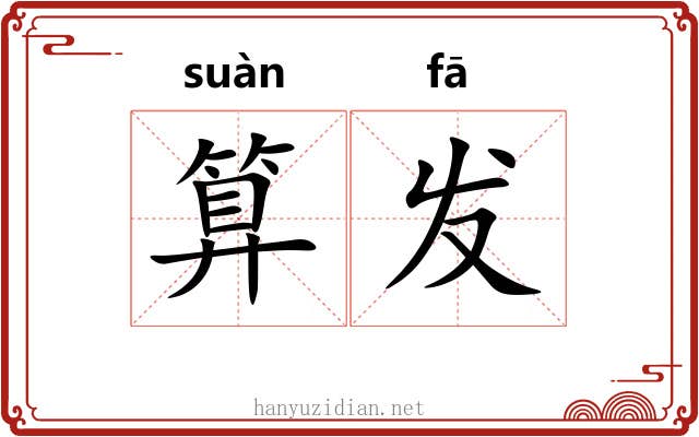 算发 算发
