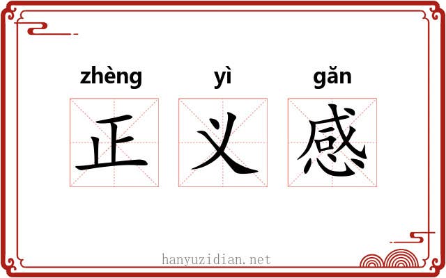 正义感 正义感