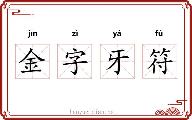 金字牙符 金字牙符