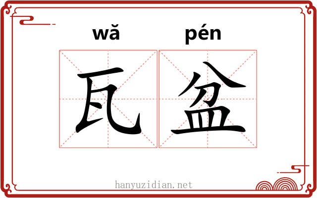 瓦盆
