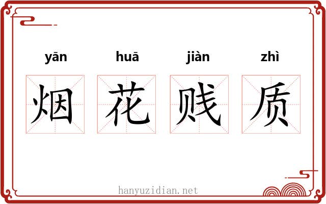 烟花贱质 烟花贱质