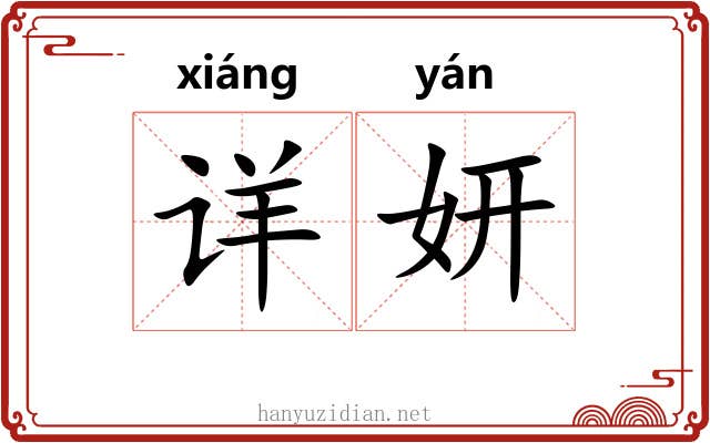 详妍