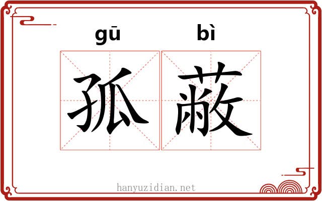 孤蔽