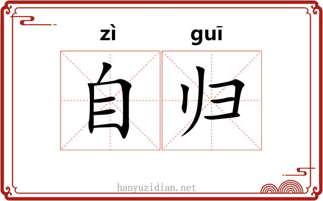 自归