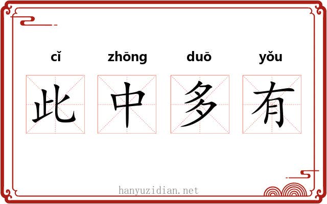 此中多有 此中多有