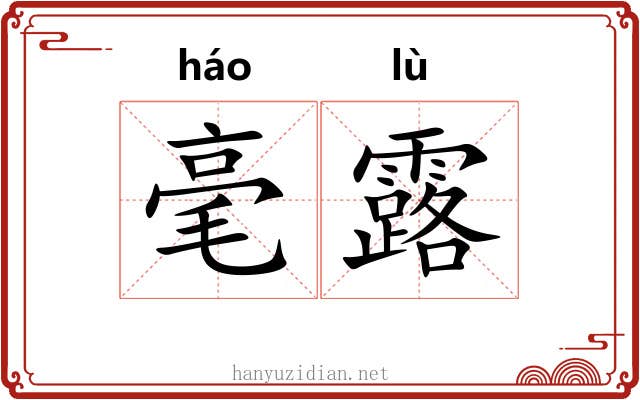 毫露