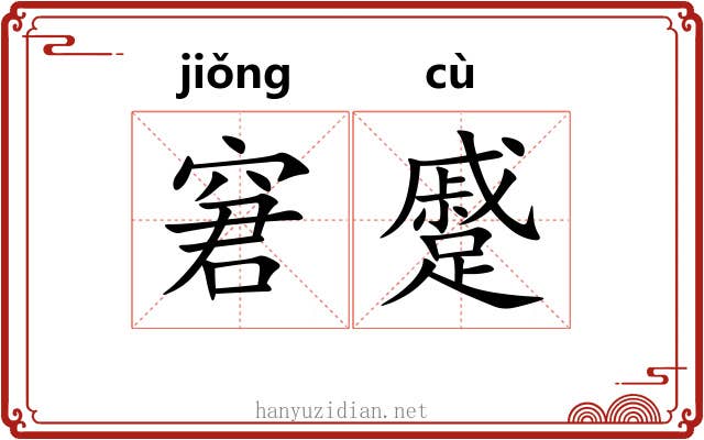窘蹙