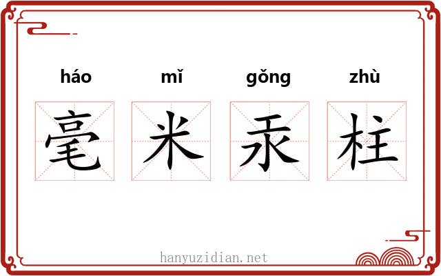 毫米汞柱 毫米汞柱