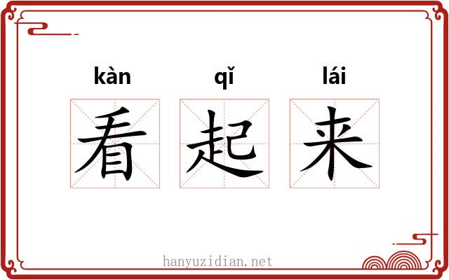 看起来 看起来