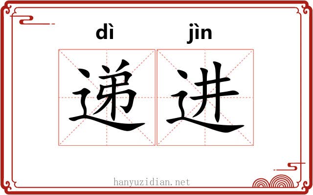 递进