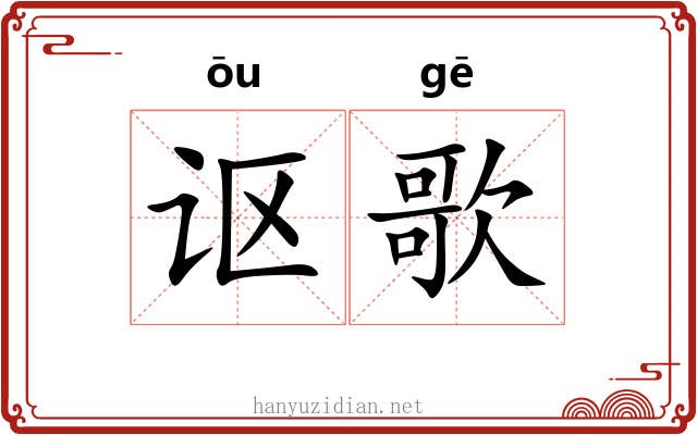 讴歌 讴歌