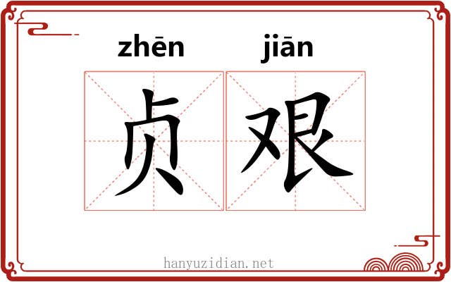 贞艰