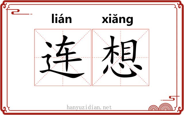 连想 连想