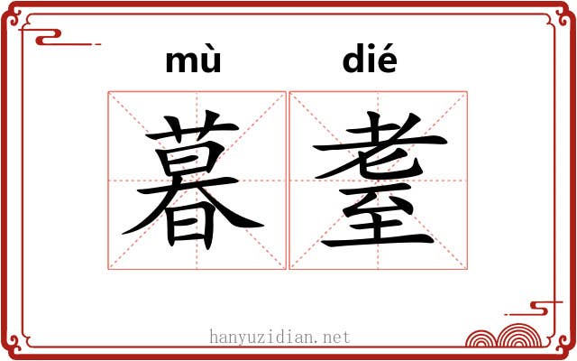 暮耋