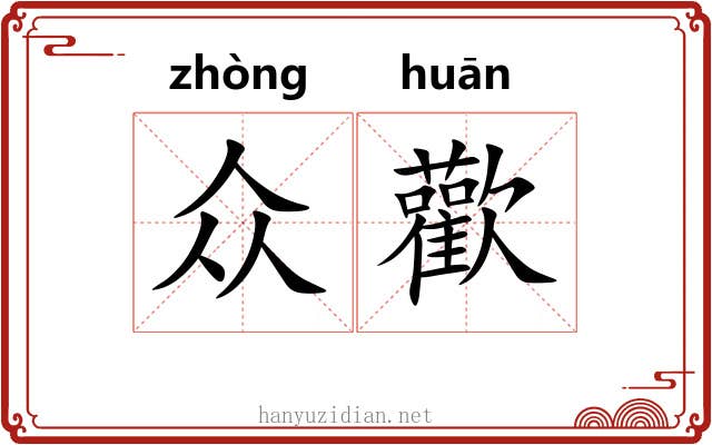 众歡