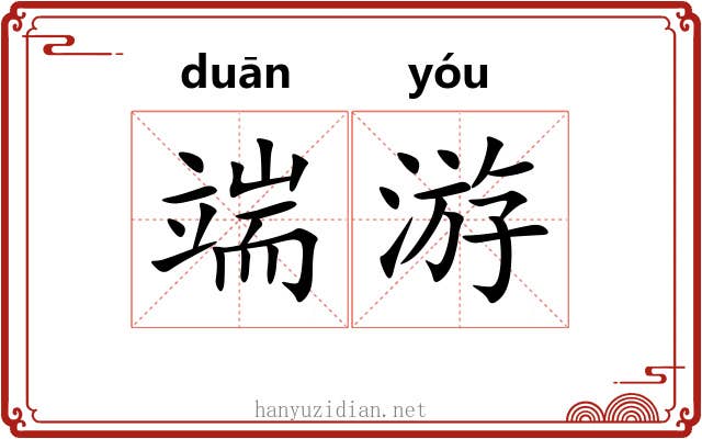 端游 端游
