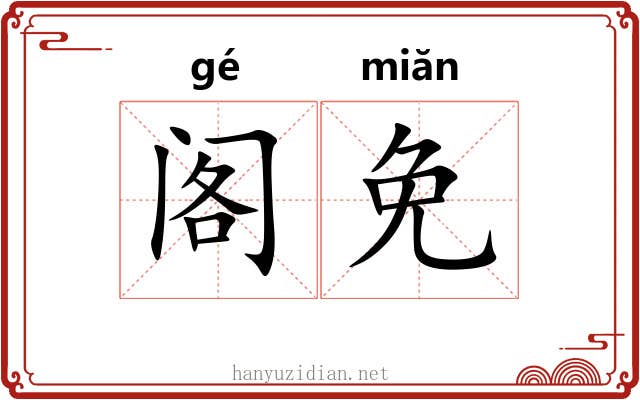 阁免