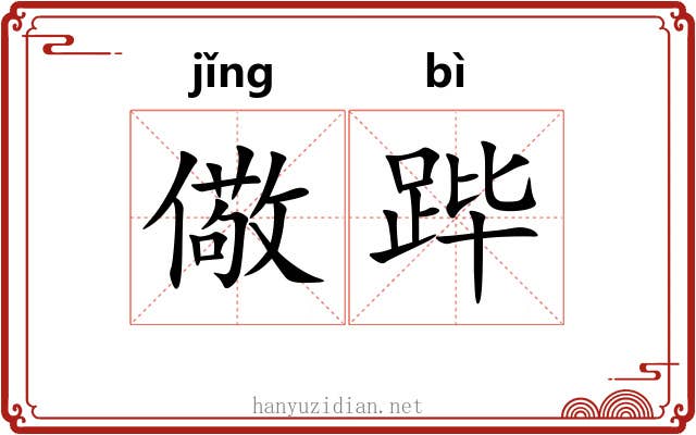 儆跸