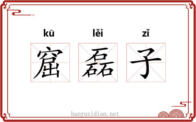 窟磊子